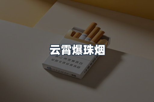 云霄爆珠烟