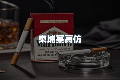 柬埔寨高仿